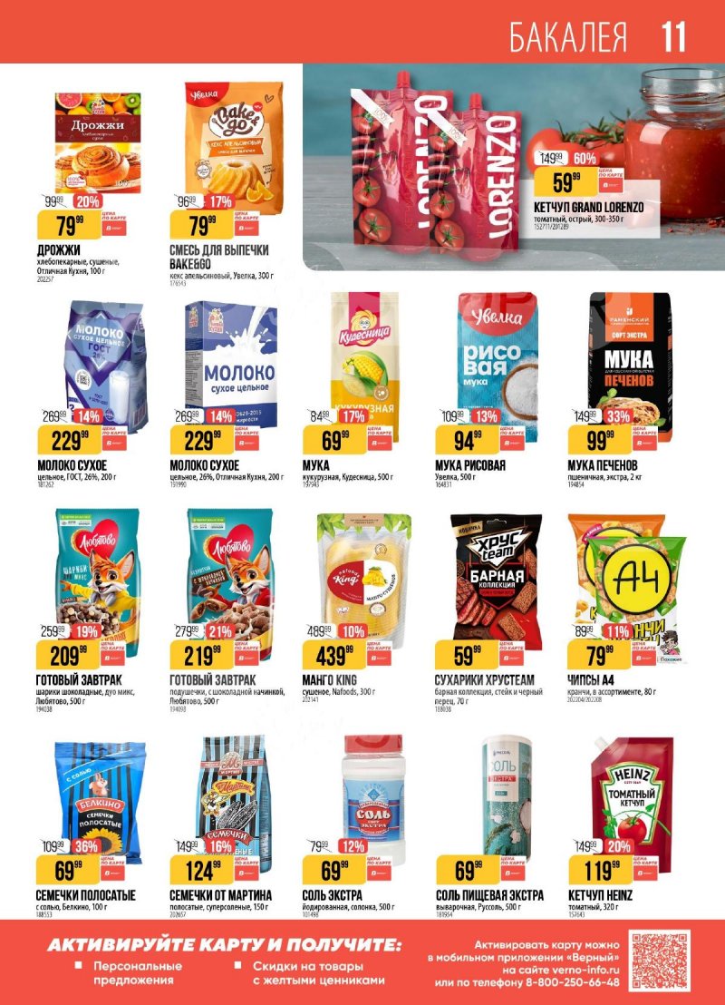 Акции в Верном с 17 по 23 марта 2026 года — Москва страница 11 Акции в Верном с 17 по 23 марта 2026 года — Москва страница 11