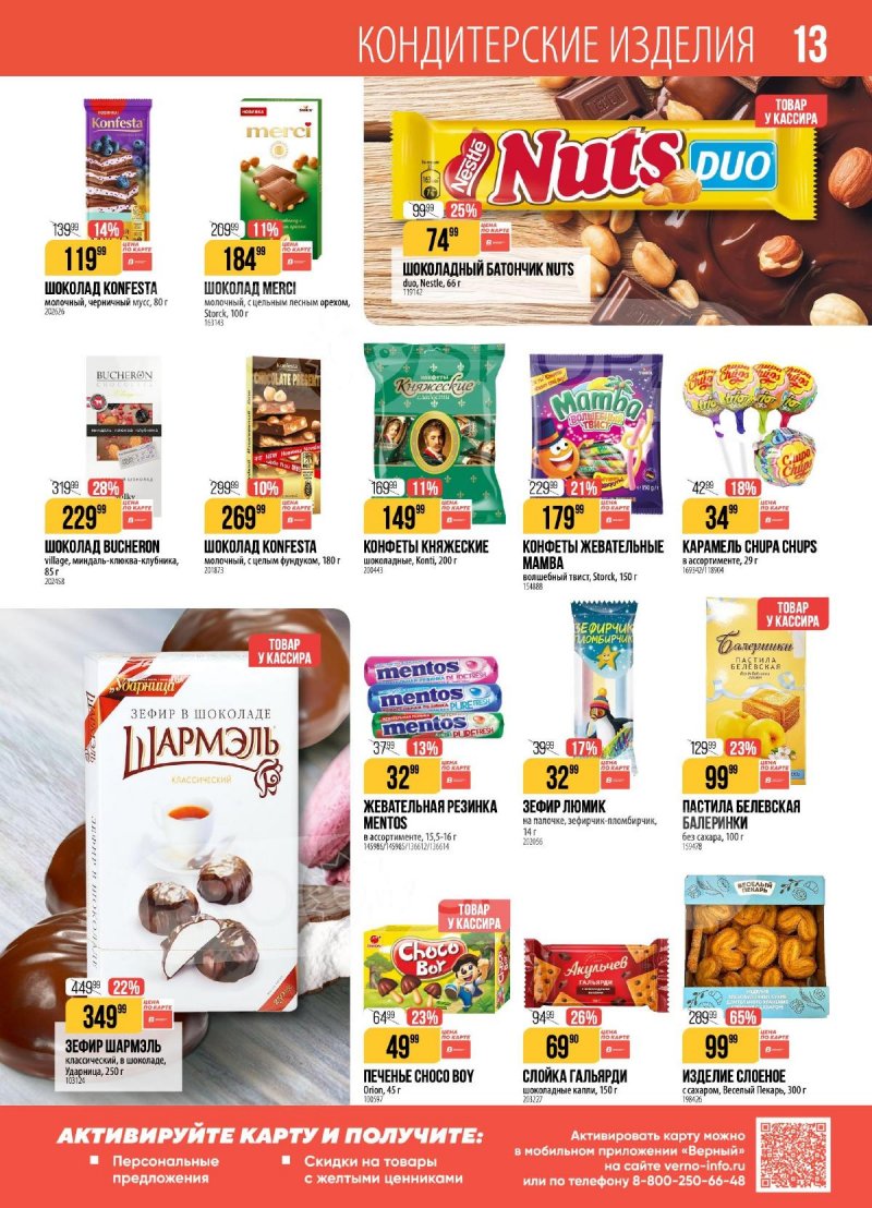 Акции в Верном с 17 по 23 марта 2026 года — Москва страница 13 Акции в Верном с 17 по 23 марта 2026 года — Москва страница 13