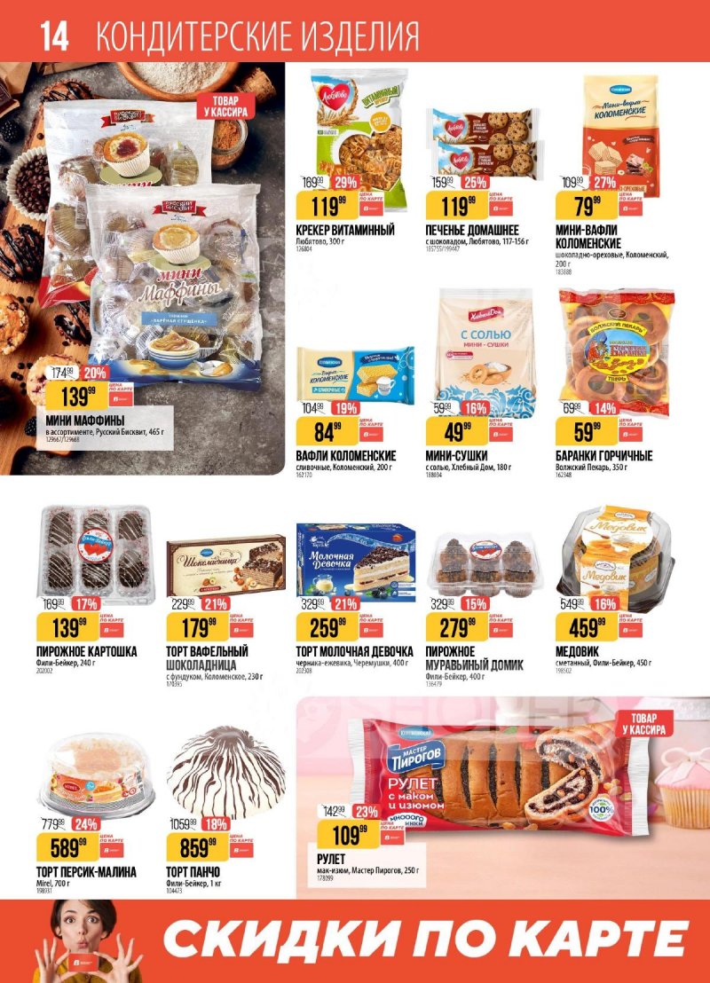 Акции в Верном с 17 по 23 марта 2026 года — Москва страница 14 Акции в Верном с 17 по 23 марта 2026 года — Москва страница 14