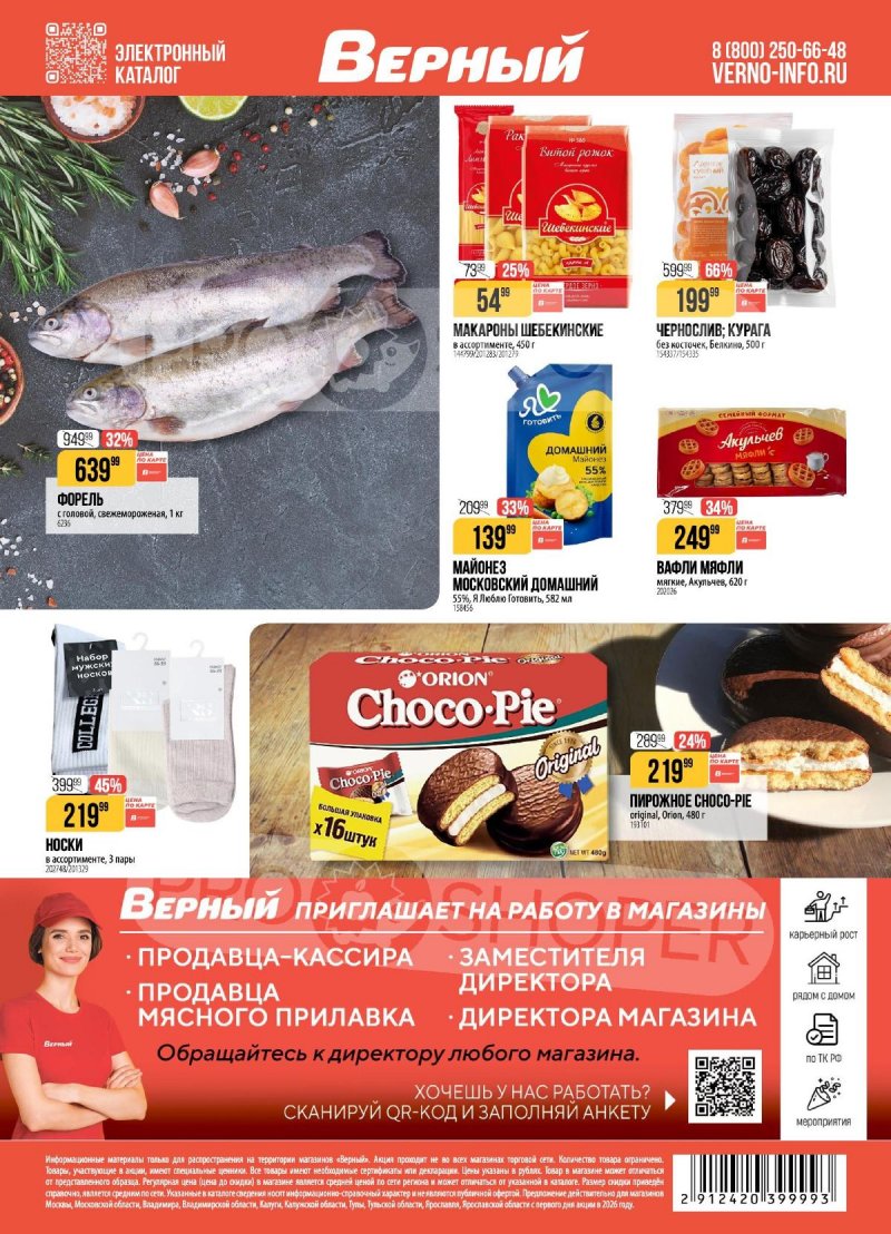 Акции в Верном с 17 по 23 марта 2026 года — Москва страница 20 Акции в Верном с 17 по 23 марта 2026 года — Москва страница 20