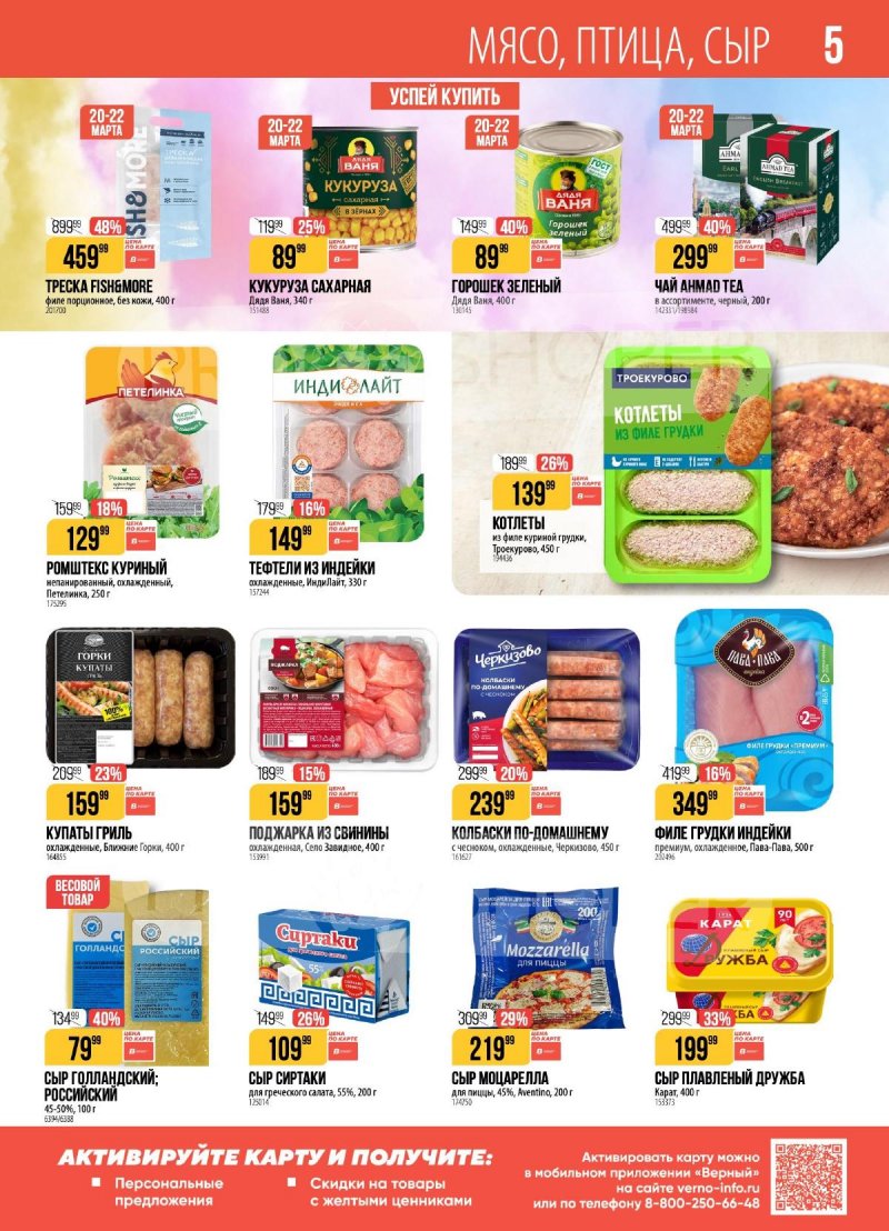 Акции в Верном с 17 по 23 марта 2026 года — Москва страница 5 Акции в Верном с 17 по 23 марта 2026 года — Москва страница 5