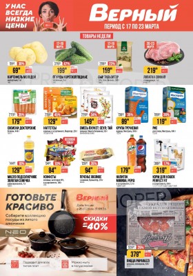 Акции в Верном с 17 по 23 марта 2026 года — Москва