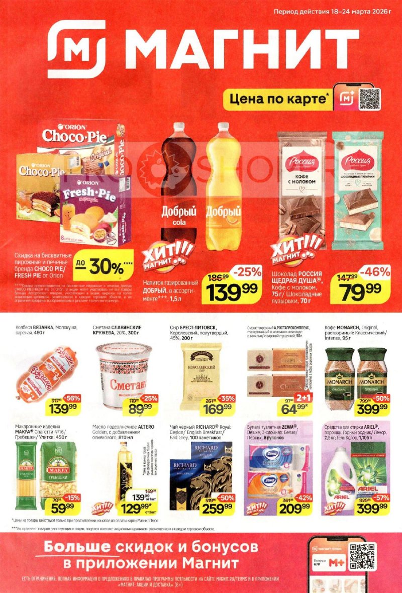 Акции в Магните с 18 по 24 марта 2026 года — Москва страница 1