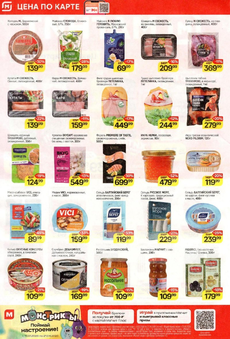 Акции в Магните с 18 по 24 марта 2026 года — Москва страница 2