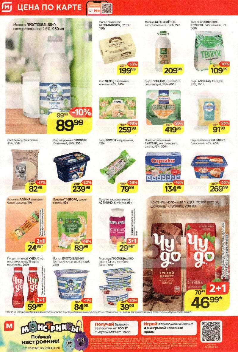 Акции в Магните с 18 по 24 марта 2026 года — Москва страница 4