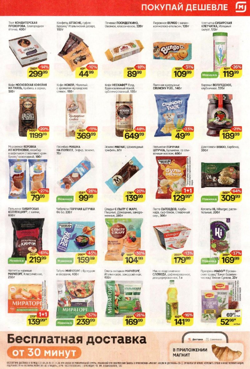 Акции в Магните с 18 по 24 марта 2026 года — Москва страница 5