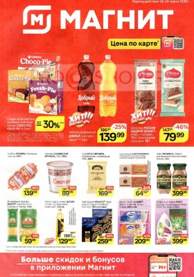 Акции в Магните с 18 по 24 марта 2026 года — Москва