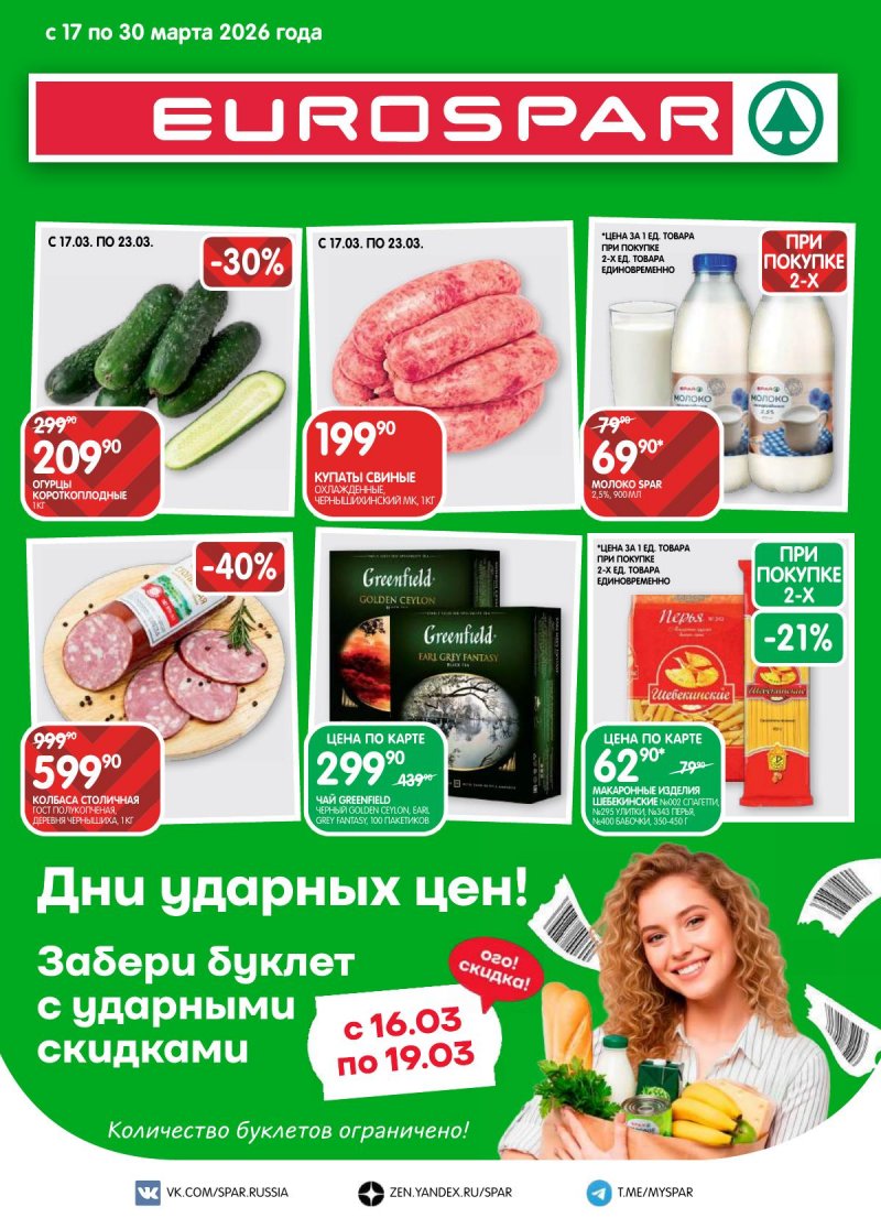 Акции в Евроспаре с 17 по 30 марта 2026 года — Москва страница 1