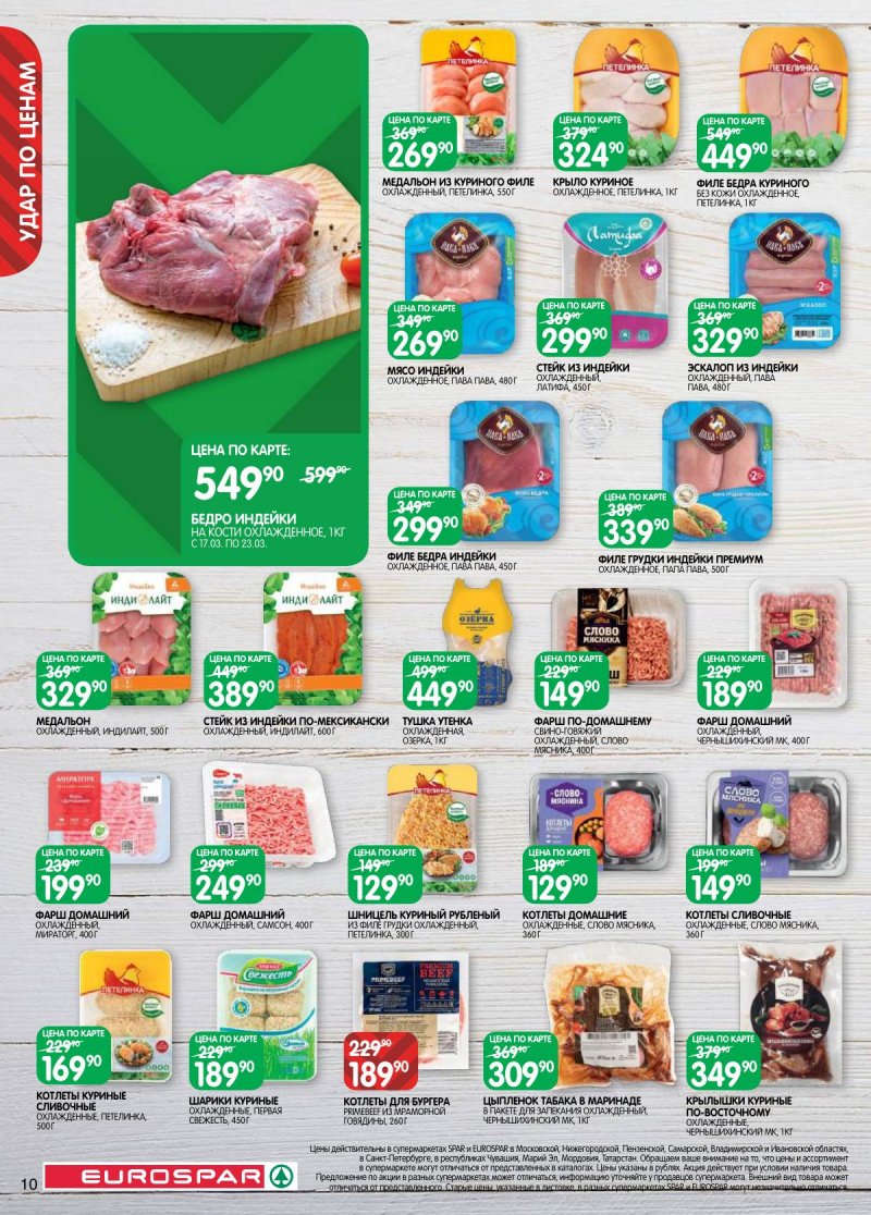 Акции в Евроспаре с 17 по 30 марта 2026 года — Москва страница 10