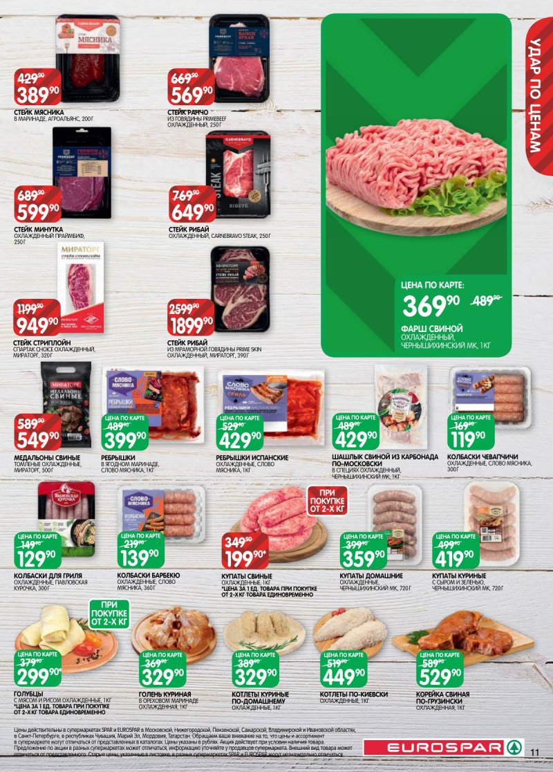 Акции в Евроспаре с 17 по 30 марта 2026 года — Москва страница 11