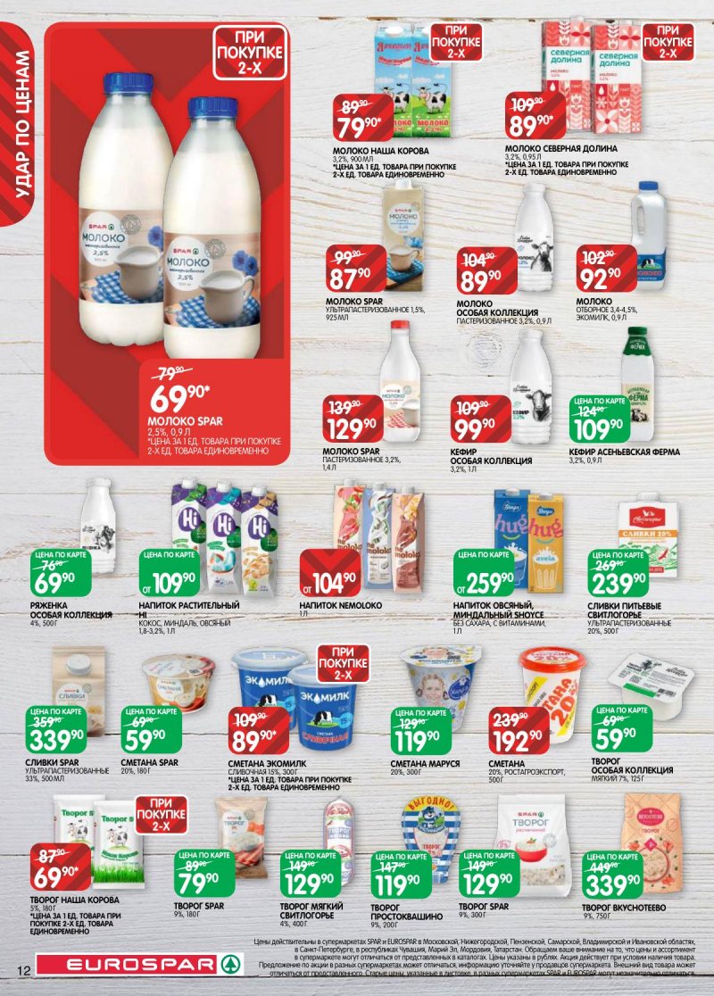 Акции в Евроспаре с 17 по 30 марта 2026 года — Москва страница 12