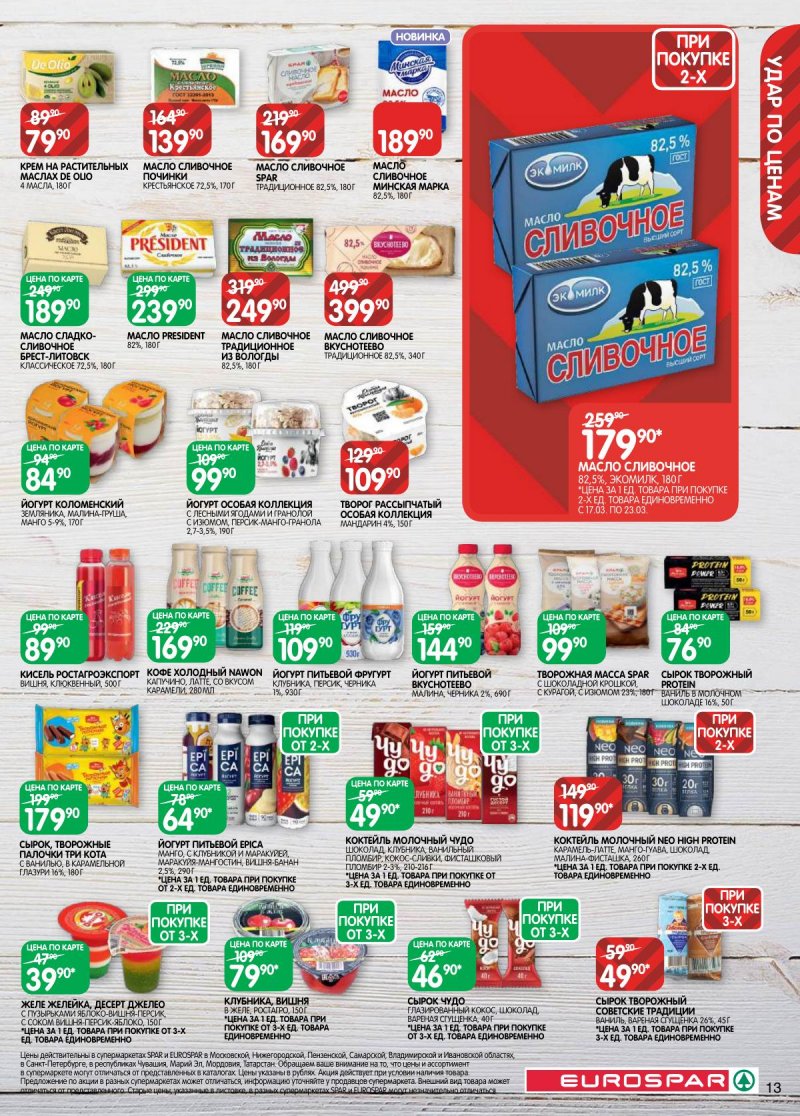 Акции в Евроспаре с 17 по 30 марта 2026 года — Москва страница 13