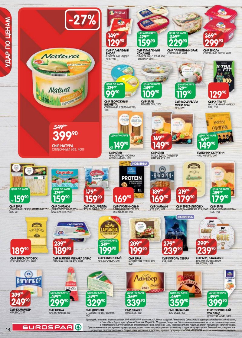 Акции в Евроспаре с 17 по 30 марта 2026 года — Москва страница 14