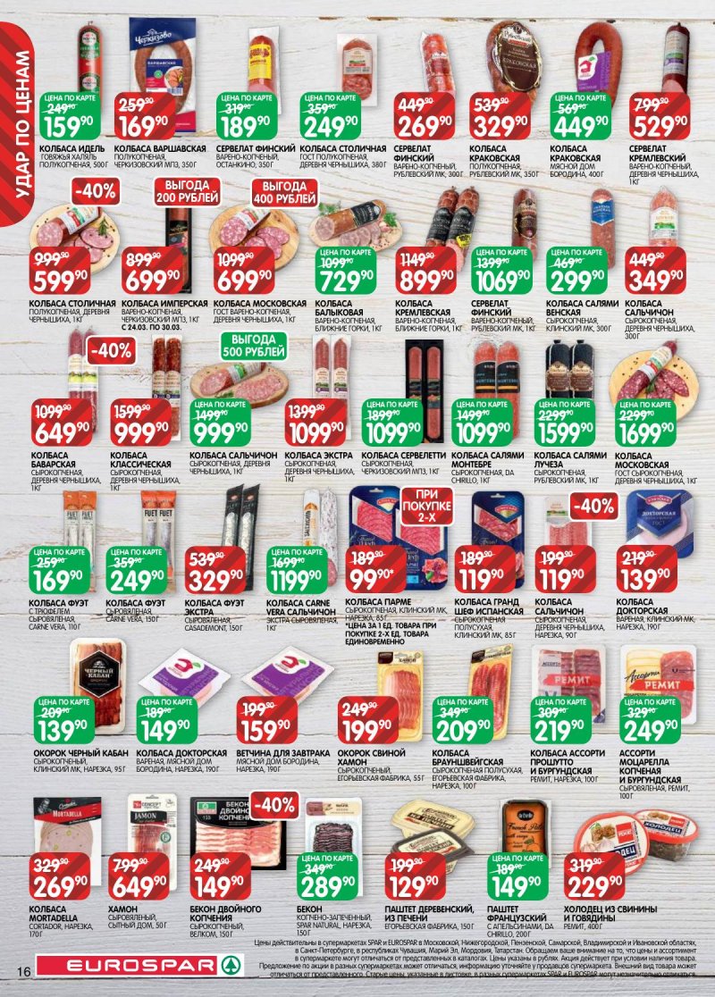 Акции в Евроспаре с 17 по 30 марта 2026 года — Москва страница 16
