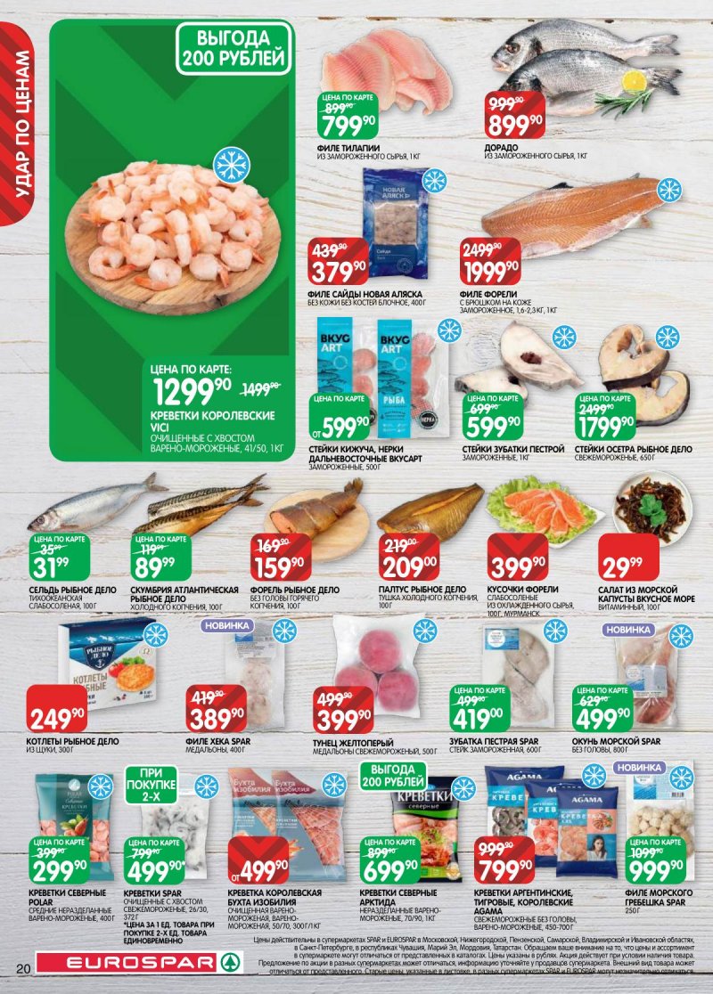 Акции в Евроспаре с 17 по 30 марта 2026 года — Москва страница 20