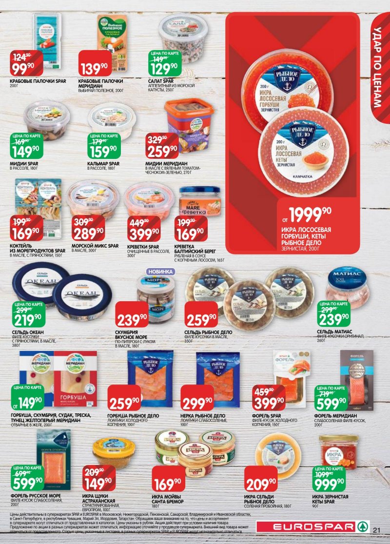 Акции в Евроспаре с 17 по 30 марта 2026 года — Москва страница 21