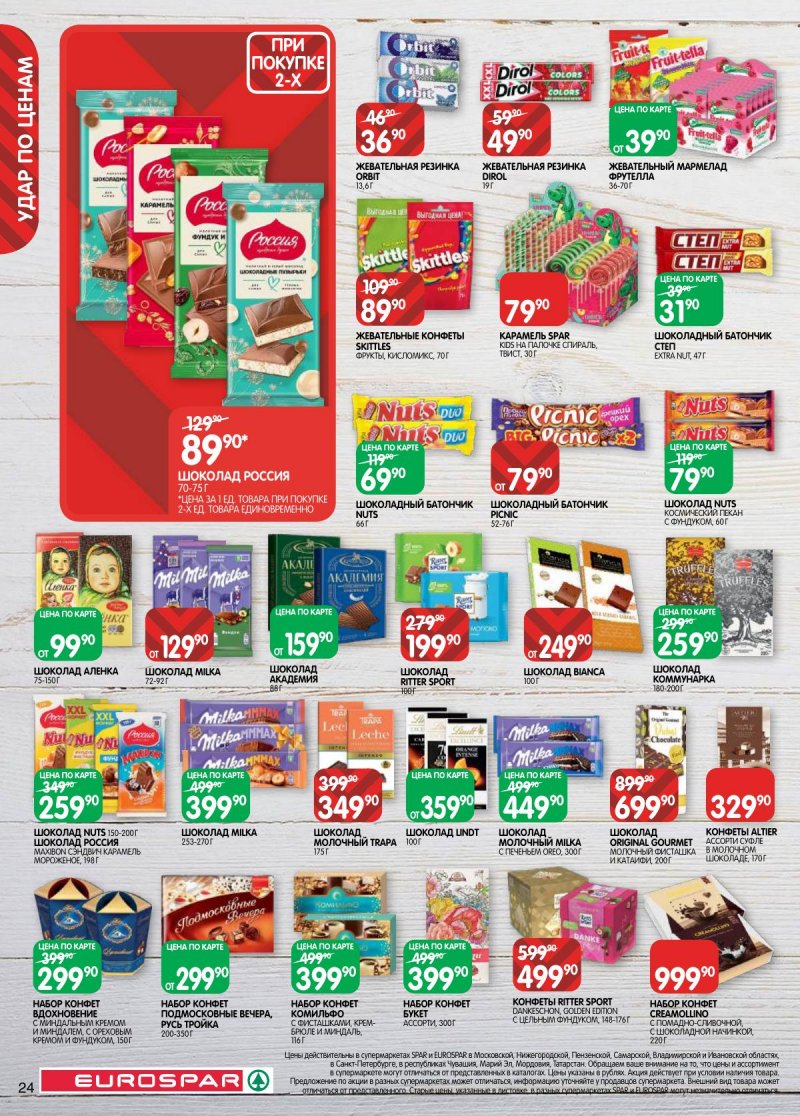 Акции в Евроспаре с 17 по 30 марта 2026 года — Москва страница 24