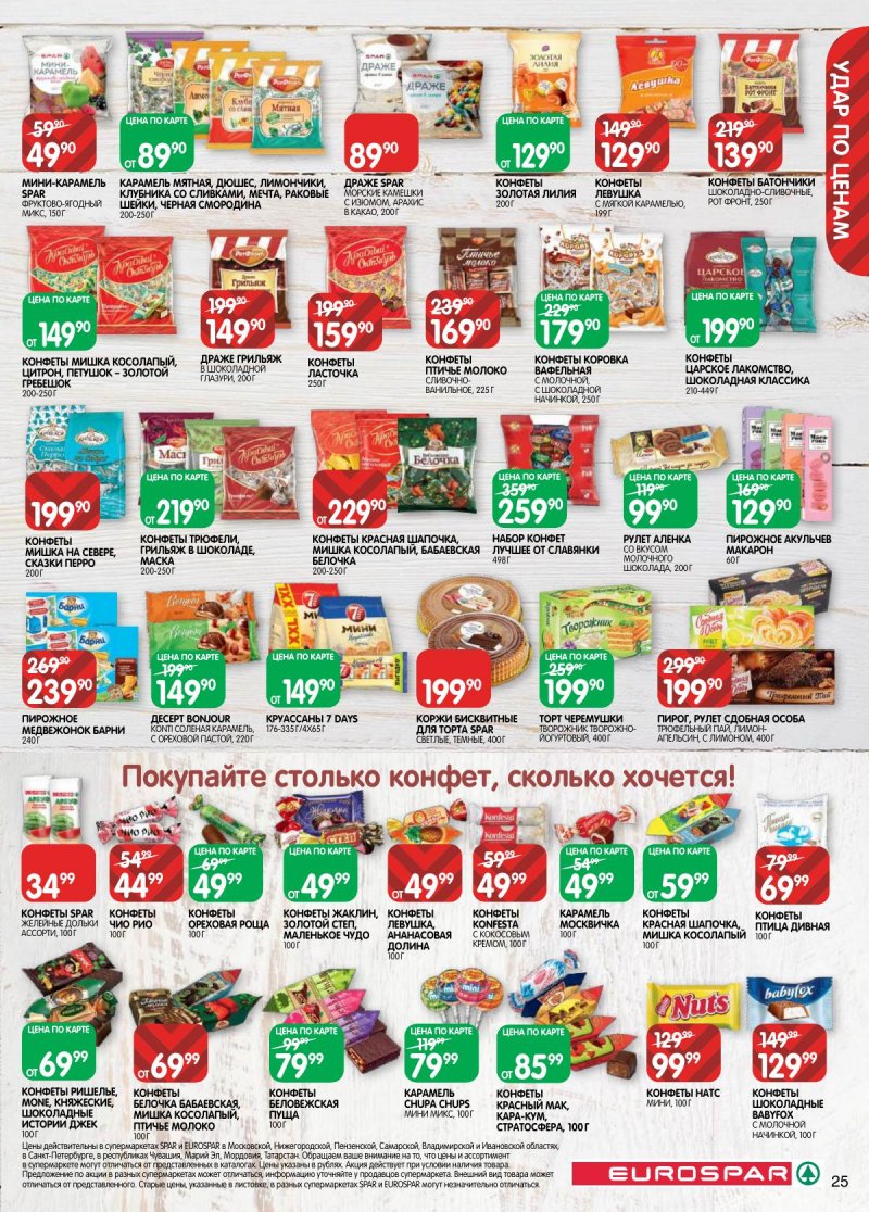 Акции в Евроспаре с 17 по 30 марта 2026 года — Москва страница 25