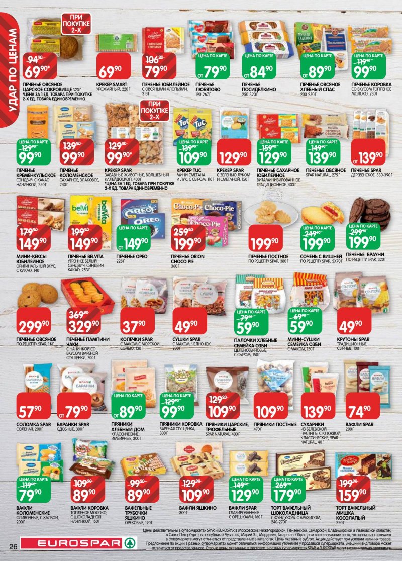 Акции в Евроспаре с 17 по 30 марта 2026 года — Москва страница 26