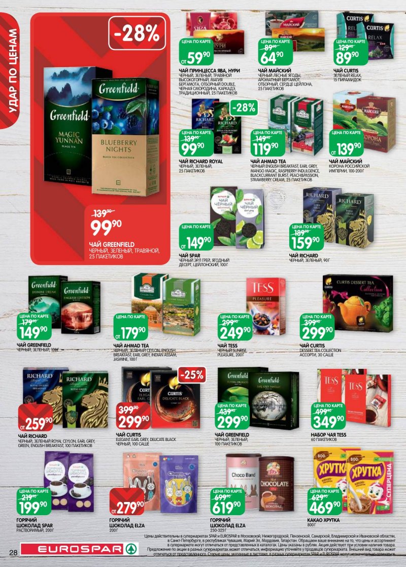 Акции в Евроспаре с 17 по 30 марта 2026 года — Москва страница 28