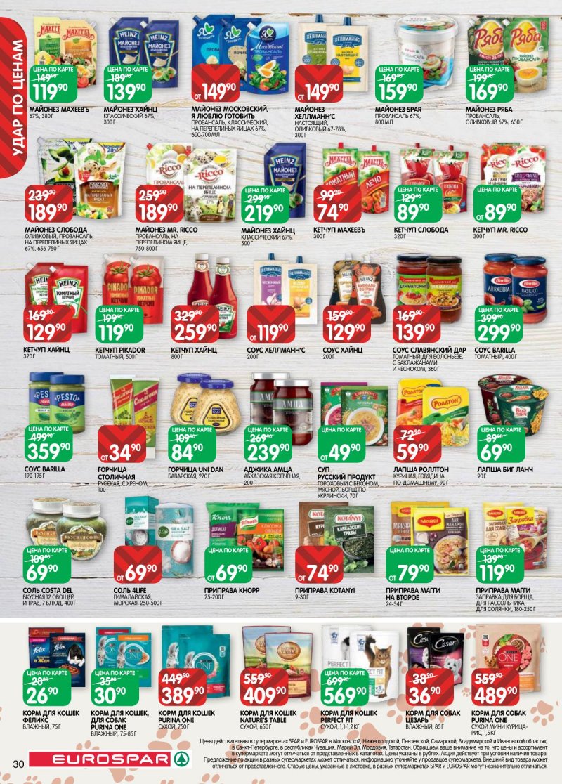 Акции в Евроспаре с 17 по 30 марта 2026 года — Москва страница 30