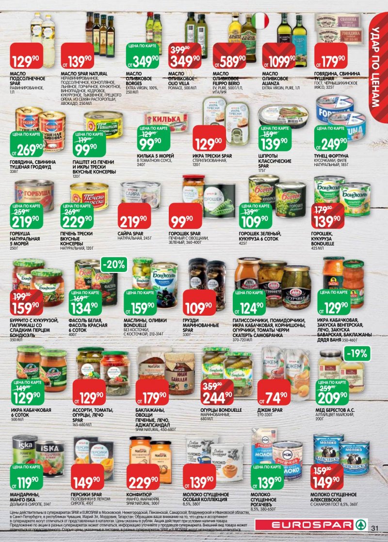 Акции в Евроспаре с 17 по 30 марта 2026 года — Москва страница 31