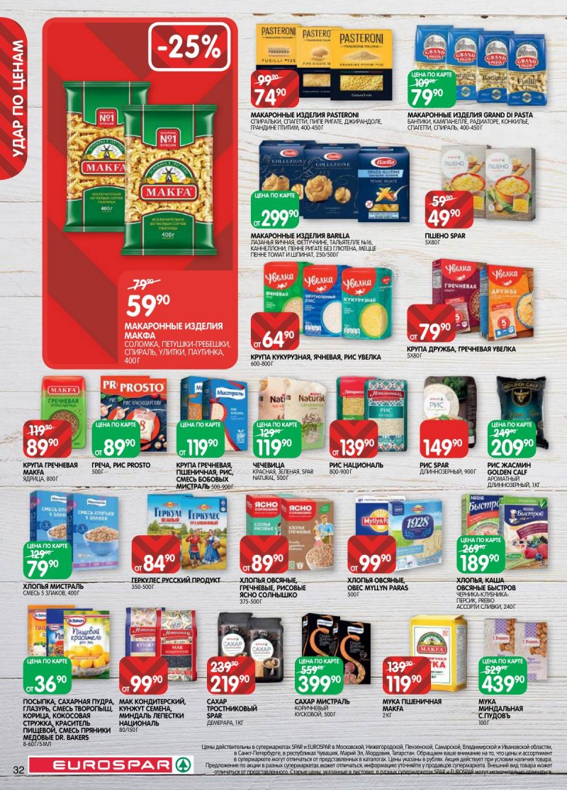 Акции в Евроспаре с 17 по 30 марта 2026 года — Москва страница 32