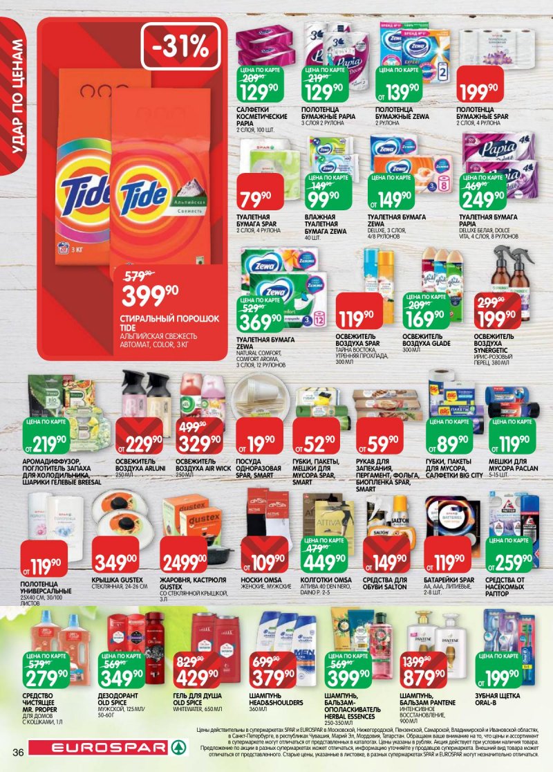 Акции в Евроспаре с 17 по 30 марта 2026 года — Москва страница 36