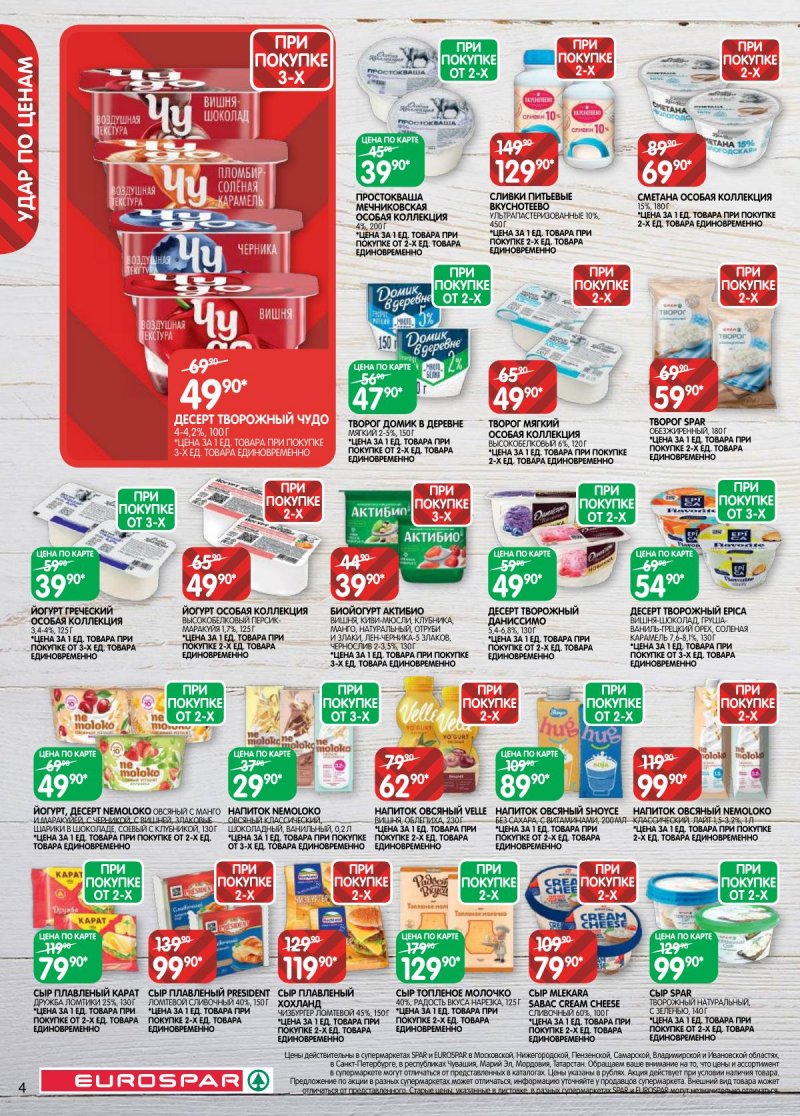 Акции в Евроспаре с 17 по 30 марта 2026 года — Москва страница 4