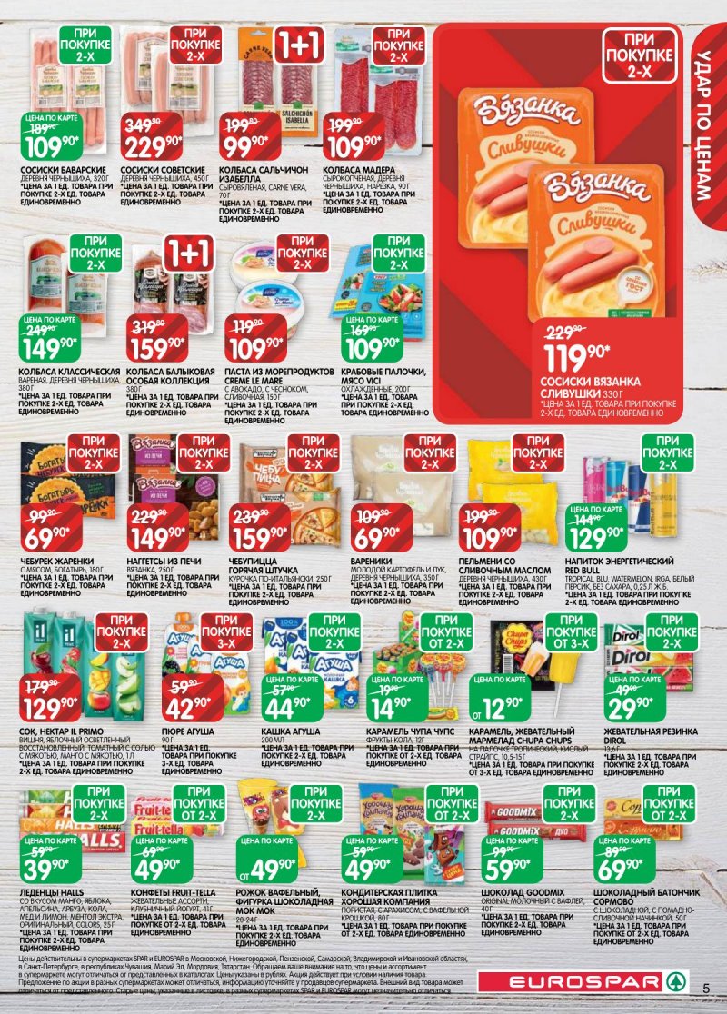 Акции в Евроспаре с 17 по 30 марта 2026 года — Москва страница 5