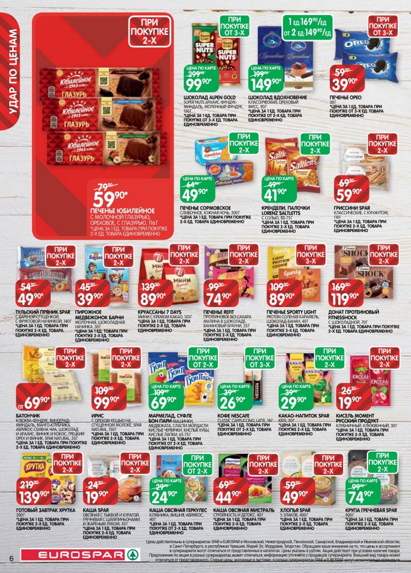 Акции в Евроспаре с 17 по 30 марта 2026 года — Москва страница 6