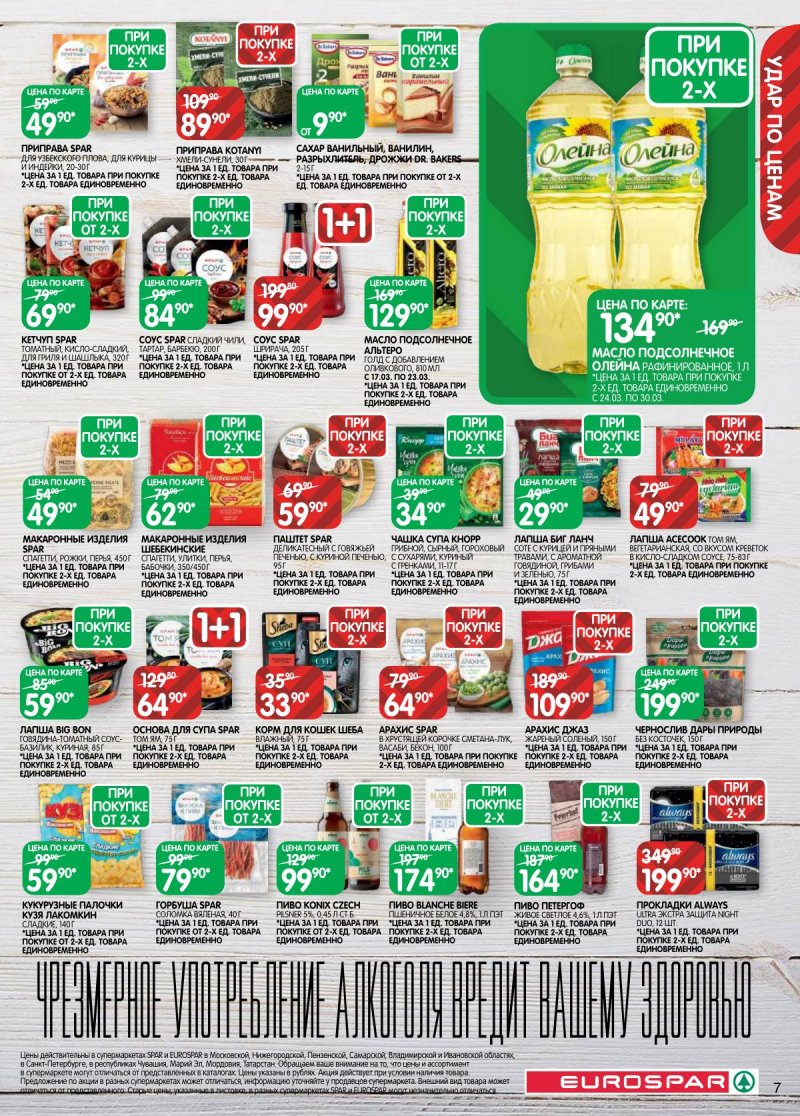 Акции в Евроспаре с 17 по 30 марта 2026 года — Москва страница 7