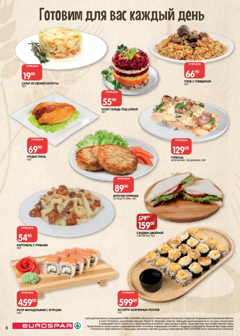 Акции в Евроспаре с 17 по 30 марта 2026 года — Москва страница 8