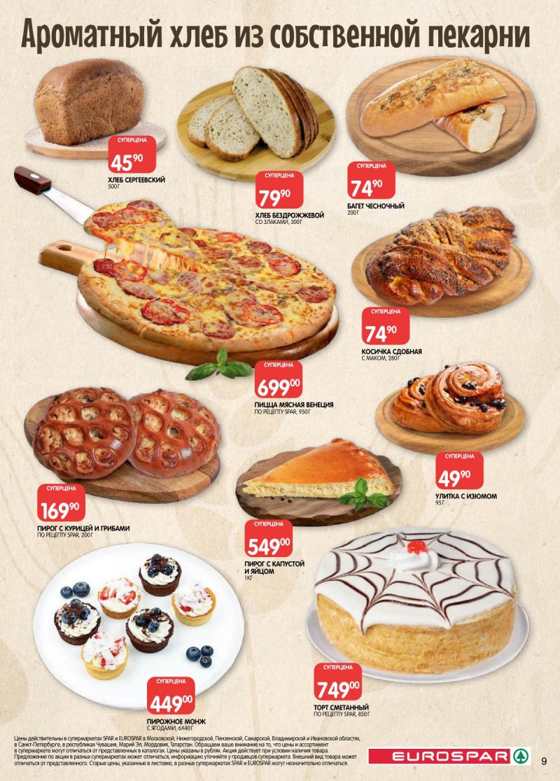 Акции в Евроспаре с 17 по 30 марта 2026 года — Москва страница 9