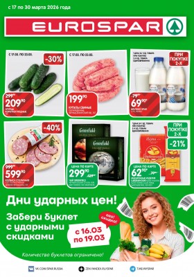 Акции в Евроспаре с 17 по 30 марта 2026 года — Москва
