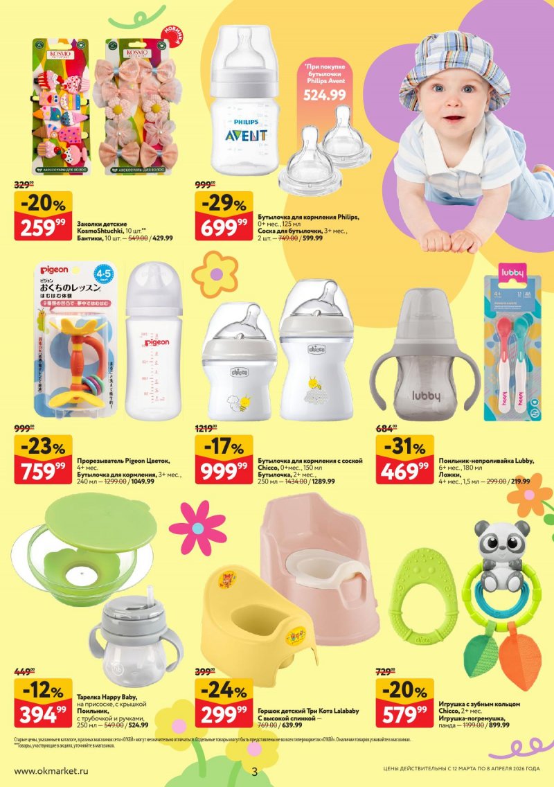 Каталог ОКЕЙ «Вдохновение расти» с 12 марта по 8 апреля 2026 года страница 3