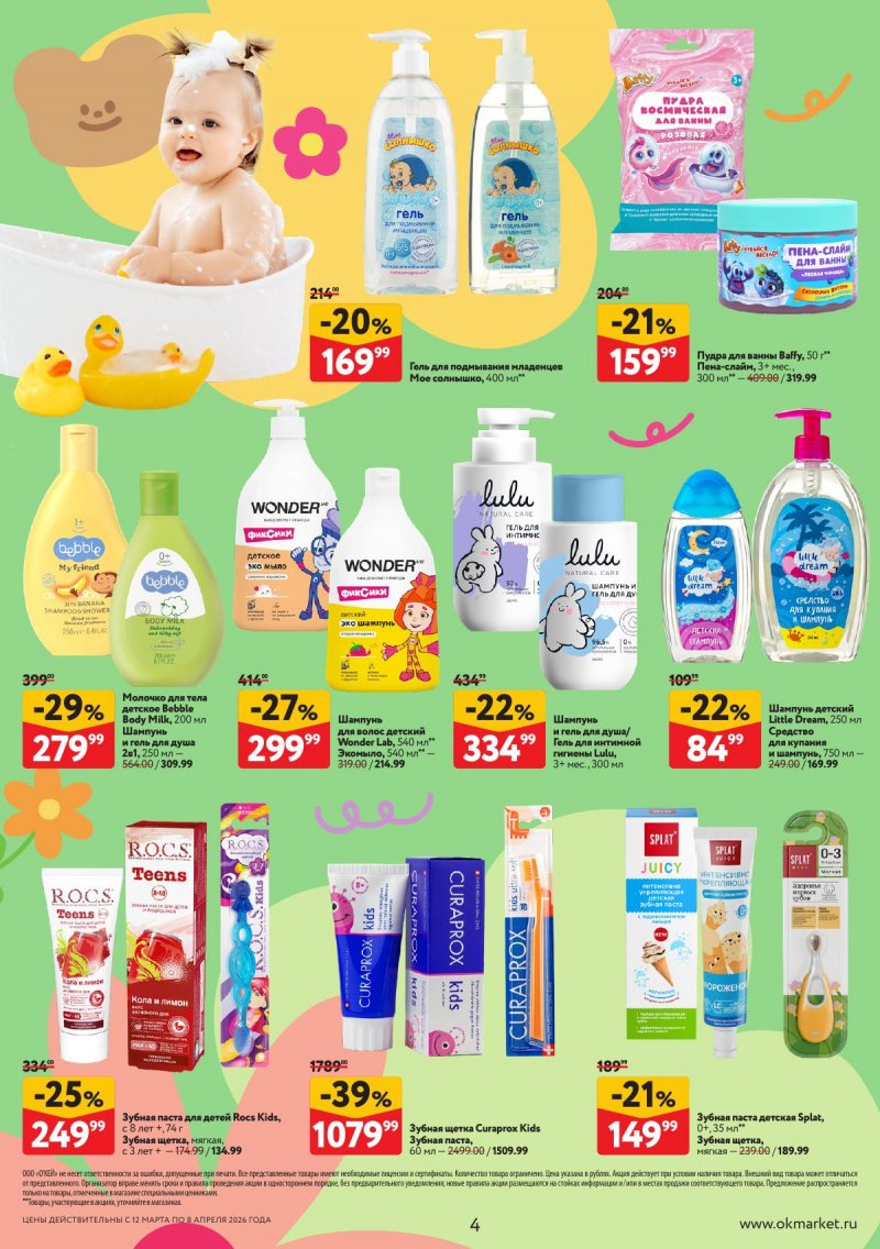 Каталог ОКЕЙ «Вдохновение расти» с 12 марта по 8 апреля 2026 года страница 4
