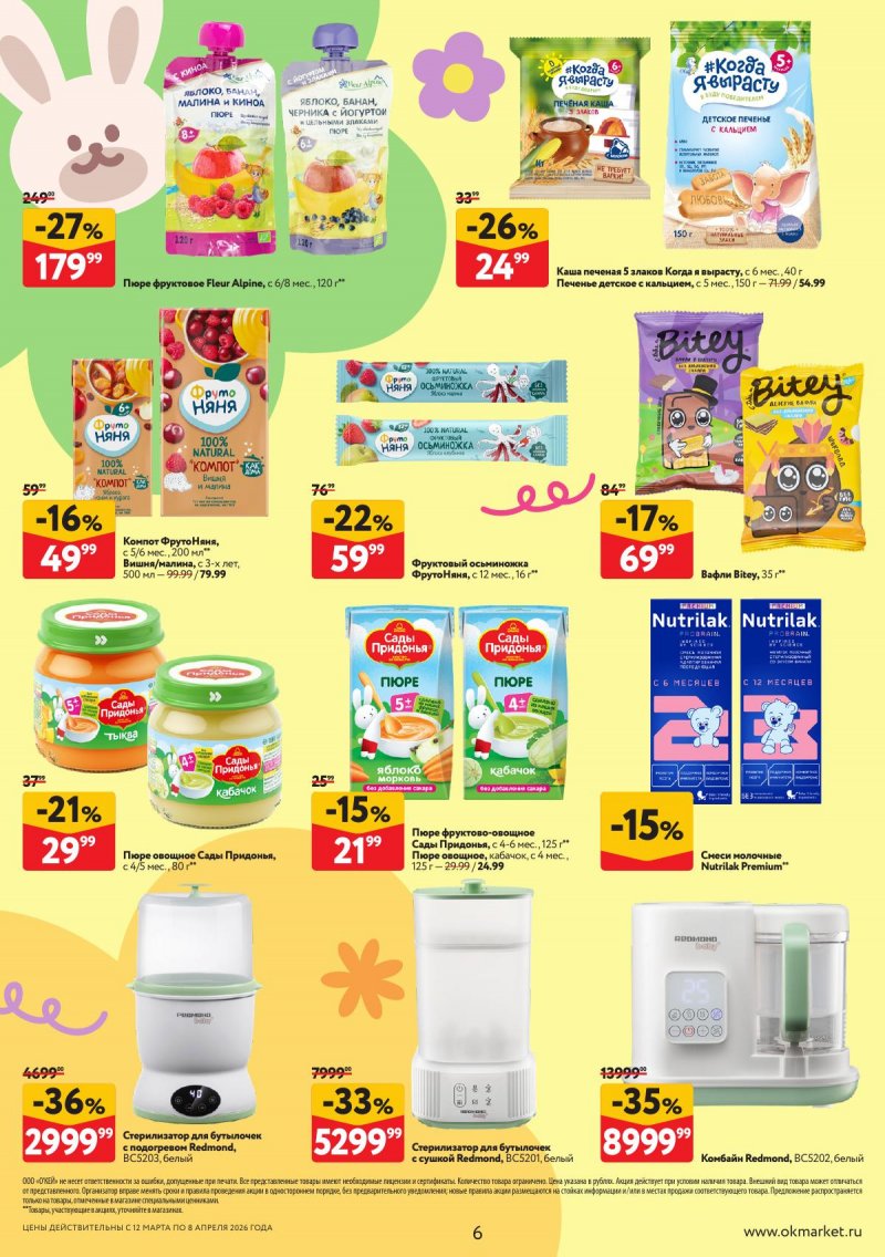 Каталог ОКЕЙ «Вдохновение расти» с 12 марта по 8 апреля 2026 года страница 6