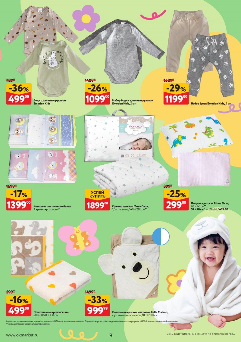 Каталог ОКЕЙ «Вдохновение расти» с 12 марта по 8 апреля 2026 года страница 9