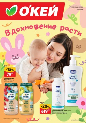 Каталог ОКЕЙ «Вдохновение расти» с 12 марта по 8 апреля 2026 года