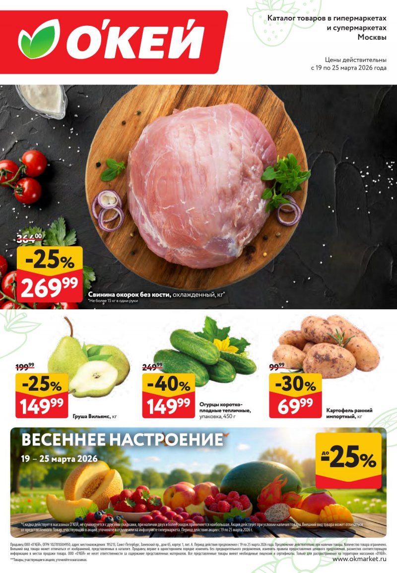 Акции ОКЕЙ «Свежие новости» с 19 по 25 марта 2026 года страница 1