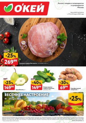 Акции ОКЕЙ «Свежие новости» с 19 по 25 марта 2026 года