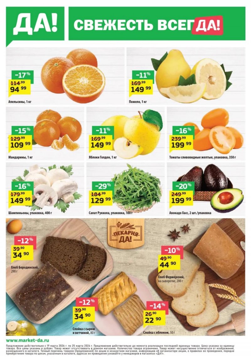 Акции в ДА! с 19 марта по 1 апреля 2026 года — Москва страница 12