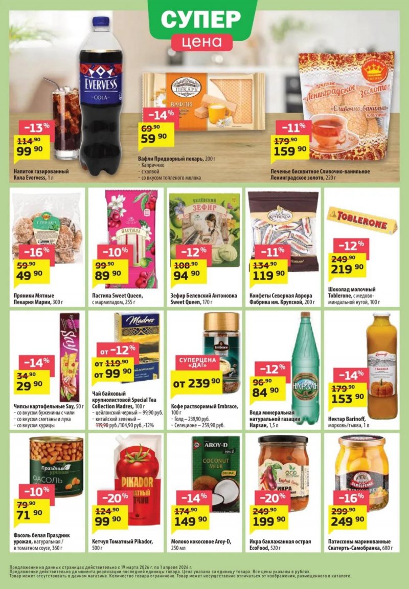 Акции в ДА! с 19 марта по 1 апреля 2026 года — Москва страница 4