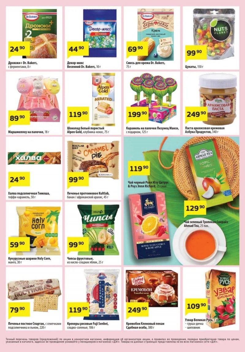 Акции в ДА! с 19 марта по 1 апреля 2026 года — Москва страница 7