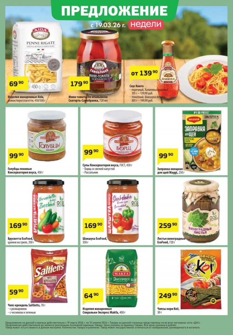 Акции в ДА! с 19 марта по 1 апреля 2026 года — Москва страница 8