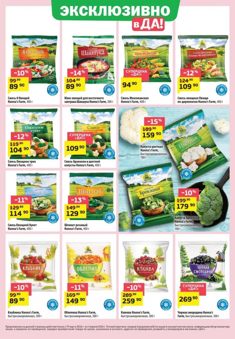 Акции в ДА! с 19 марта по 1 апреля 2026 года — Москва страница 9