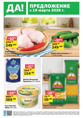 Акции в ДА! с 19 марта по 1 апреля 2026 года — Москва