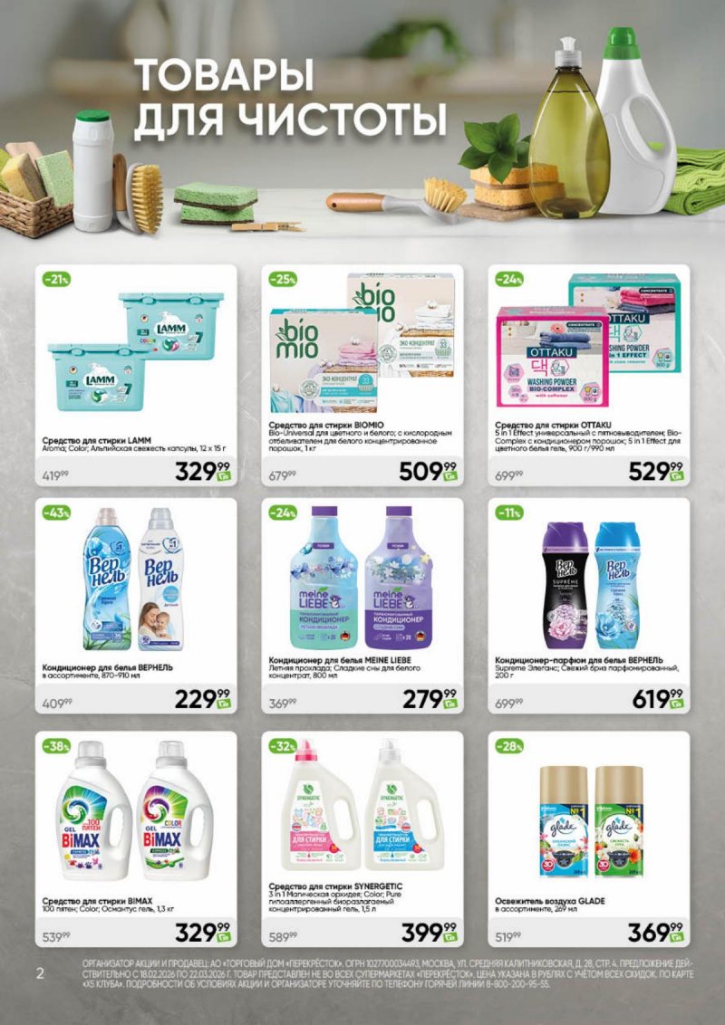Акции в Перекрестке «Чистота и уют» с 18 февраля по 22 марта 2026 года страница 2