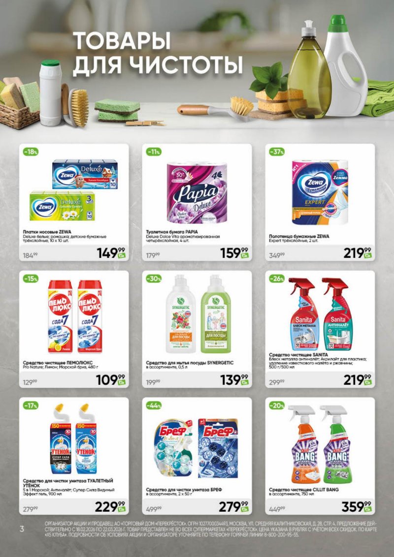 Акции в Перекрестке «Чистота и уют» с 18 февраля по 22 марта 2026 года страница 3